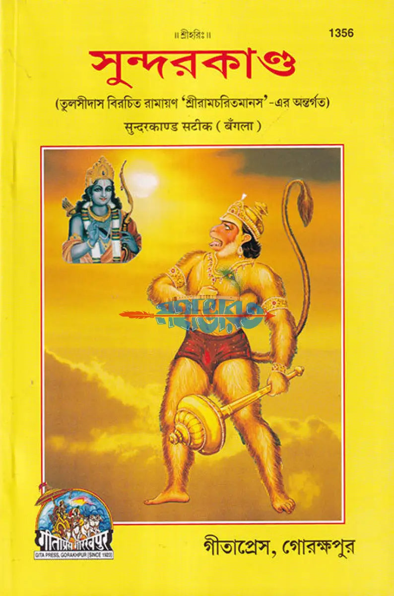 সুন্দরকাণ্ড Hindu Religious Books